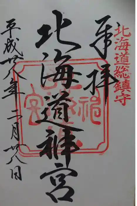 北海道神宮の御朱印