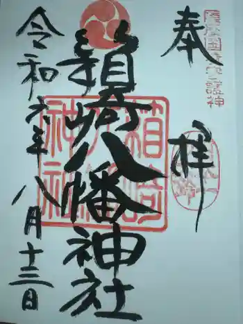 箱崎八幡神社の御朱印 2024年08月