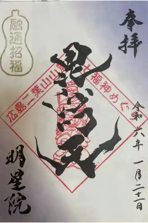 広島二葉山山麓七福神めぐり