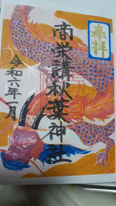 愛知県高浜市春日神社の御朱印