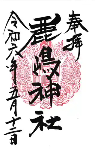 鹿嶋神社の御朱印
