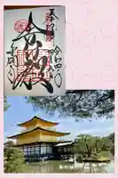 鹿苑寺(金閣寺)の御朱印