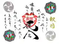 荒井神社の御朱印