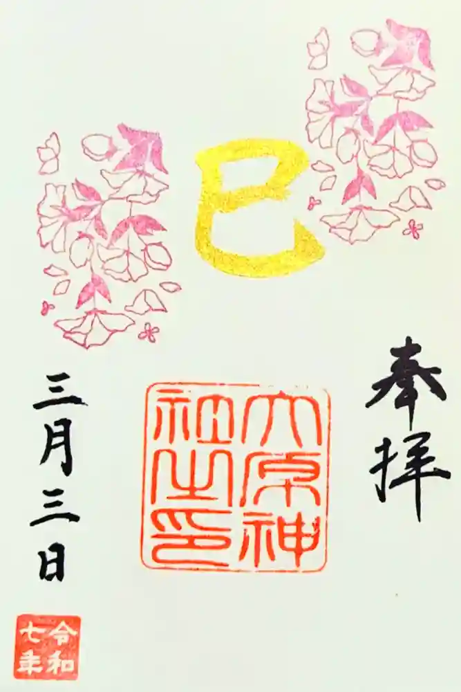 大宮・大原神社の御朱印