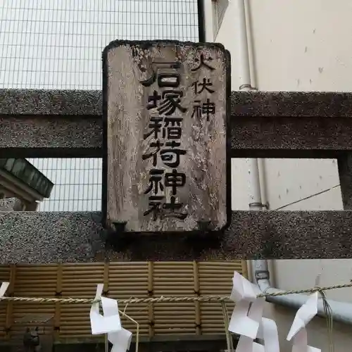 石塚稲荷神社の鳥居