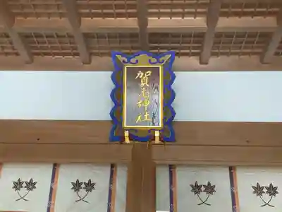賀毛神社(三重県)