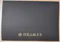 輪王寺(栃木県)