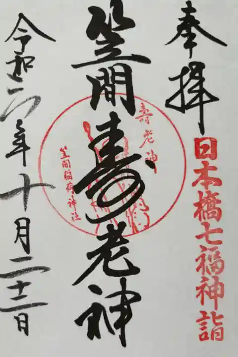 七福神の御朱印