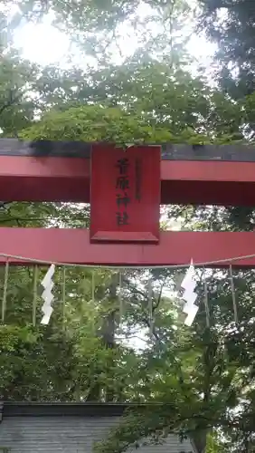 菅原神社 (伊佐須美天神)(福島県)