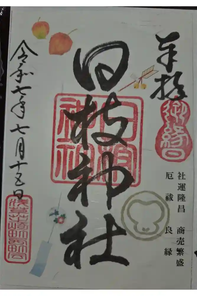 日枝神社の御朱印