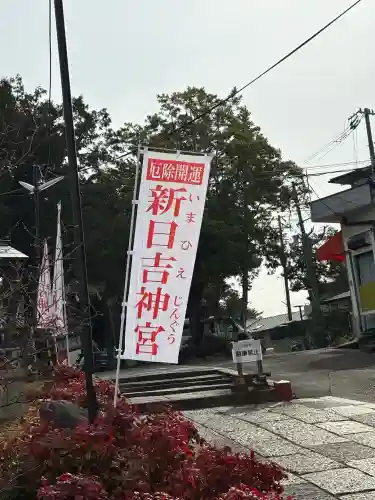 新日吉神宮の{uncategorized: "未分類", other: "その他", undefined: "問題あり", building: "その他建物", grave: "お墓", sacred_gate: "鳥居", guardian: "狛犬", statue: "像", buddha: "仏像", history: "歴史", nature: "自然", garden: "庭園", animal: "動物", pagoda: "塔", temizu: "手水舎", mountain_gate: "山門・神門", sanctuary: "本殿・本堂", subordinate: "末社・摂社", art: "芸術", scenery: "景色", jizo: "地蔵", ema: "絵馬", goshuin: "御朱印", omikuji: "おみくじ", items: "授与品その他", amulet: "お守り", goshuincho: "御朱印帳", eats: "食事", festival: "お祭り", votive_dance: "神楽", shichigosan: "七五三参", wedding: "結婚式", experience: "体験その他", initially: "初詣", around: "周辺", anti_infection: "感染症対策"}