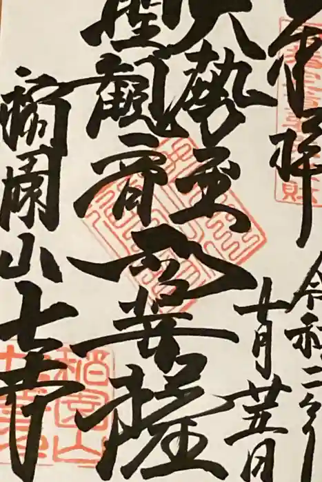 稲園山 七寺の御朱印