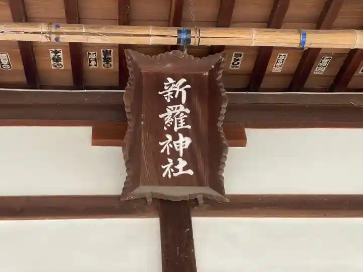 新羅神社のその他建物
