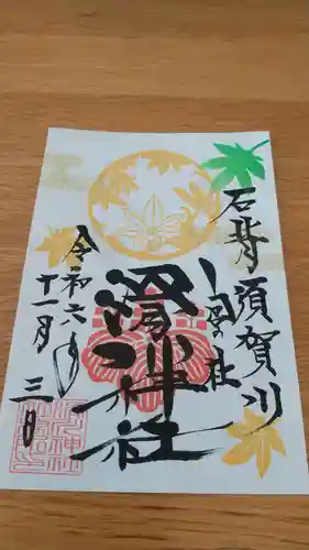 滑川神社 - 仕事と子どもの守り神の御朱印