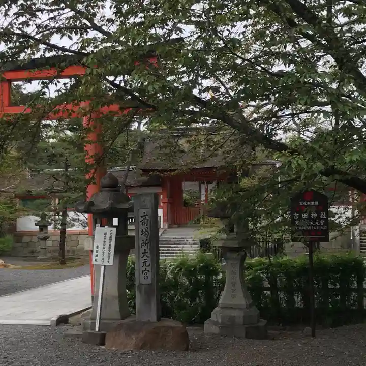 吉田神社のその他建物