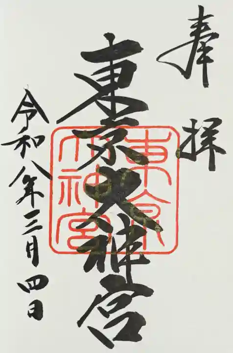 東京大神宮の御朱印
