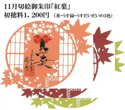 切絵ご朱印は三色　うすだいだい、茶、うす緑からお選び下さい。