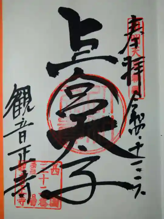 観音正寺の御朱印