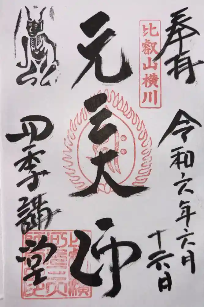 延暦寺四季講堂(元三大師堂)の御朱印