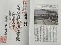 法幢寺の御朱印