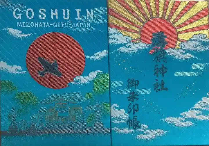 溝旗神社(肇國神社)の御朱印帳