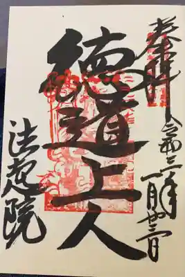 徳道上人限定御朱印