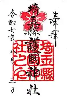 埼玉縣護國神社(埼玉県)