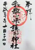 和歌山縣護國神社の御朱印