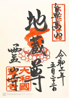 御朱印　大和地蔵十福５番
