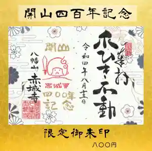 真言宗豊山派 赤城寺の御朱印 2022年08月13日(土)〜(2022年09月30日(金) 16時15分17秒投稿)