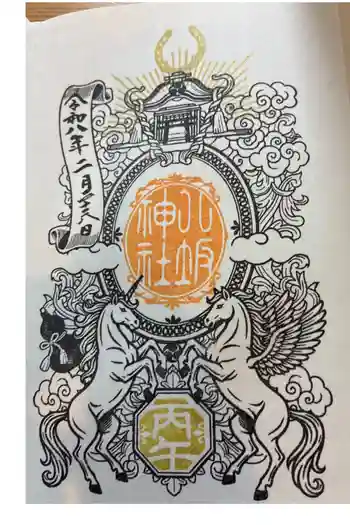 今泉八坂神社の御朱印 2026年02月