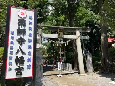 薬師寺八幡宮(栃木県)