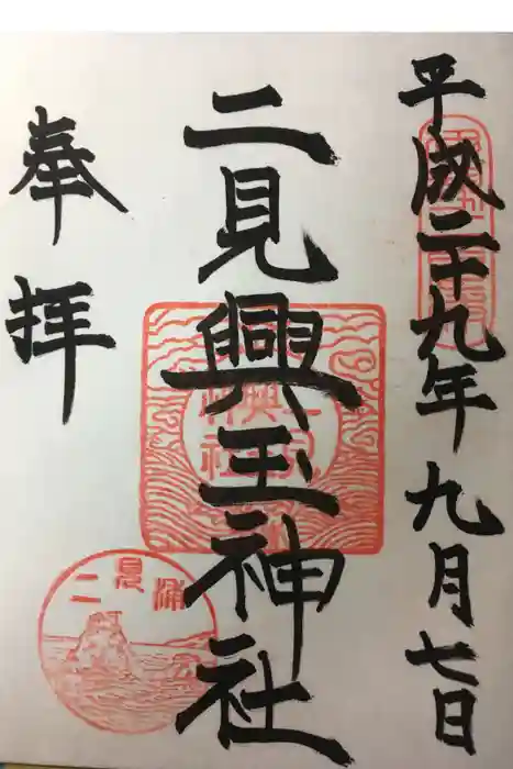 二見興玉神社の御朱印