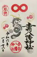 赤羽八幡神社の御朱印