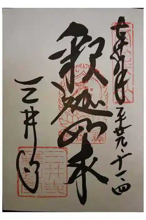 園城寺（三井寺）の御朱印