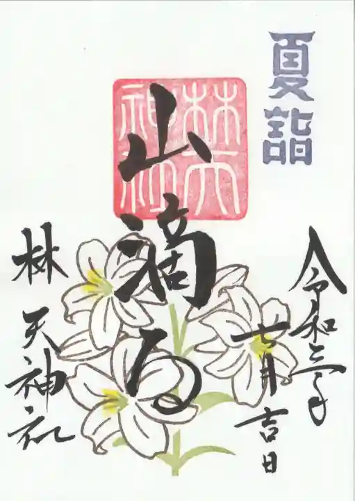 林天神社の御朱印