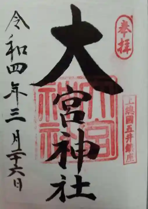 大宮神社の御朱印