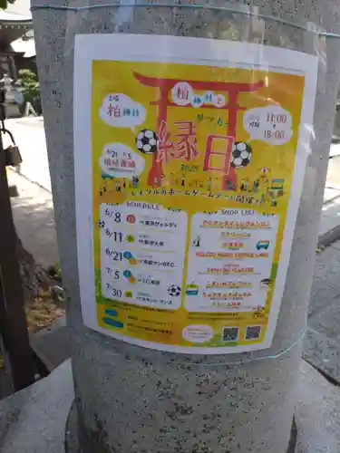 柏神社(千葉県)