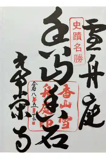 常栄寺の御朱印 2026年03月