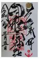 龍宮神社の御朱印