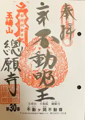 総願寺(埼玉県)