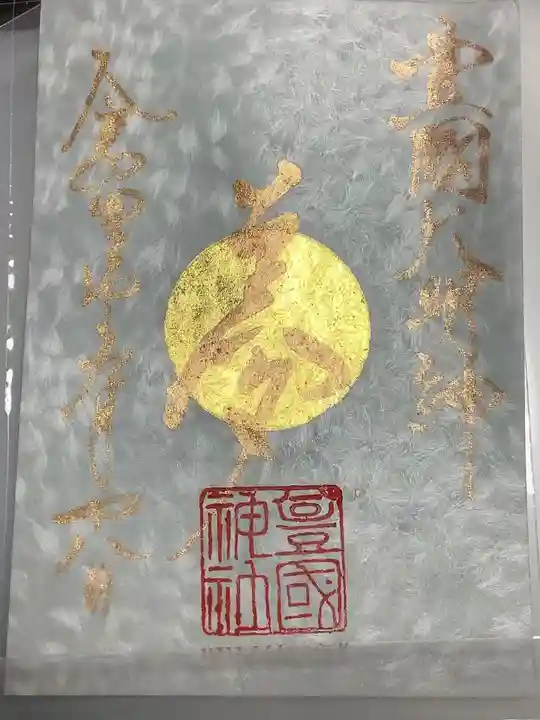 豊國神社の御朱印