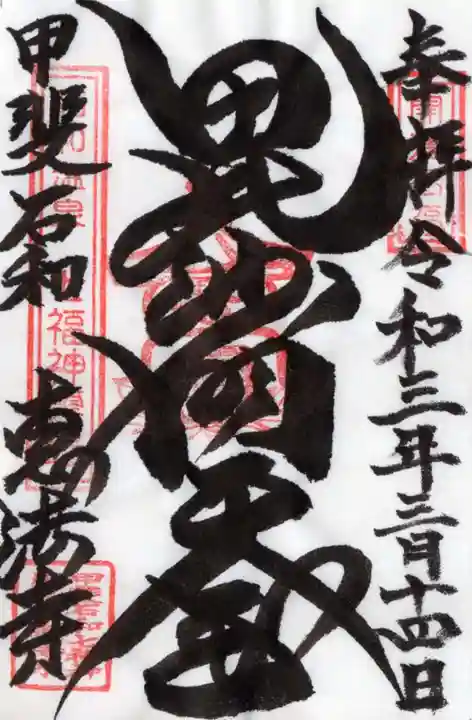 恵法寺の御朱印