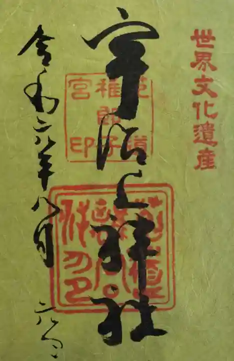 宇治上神社の御朱印