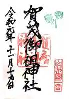 賀茂御祖神社(下鴨神社)の御朱印