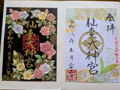 仙台大神宮の御朱印