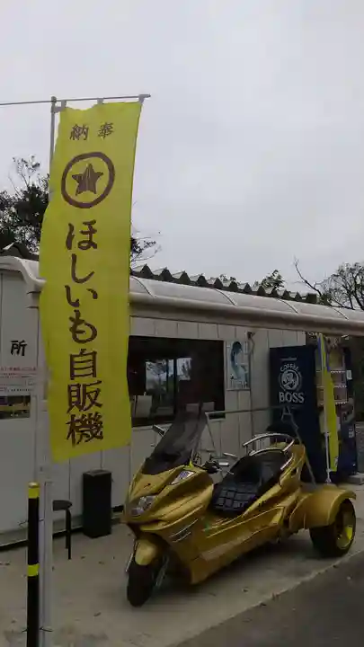 ほしいも神社(茨城県)