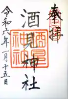 酒見神社の御朱印