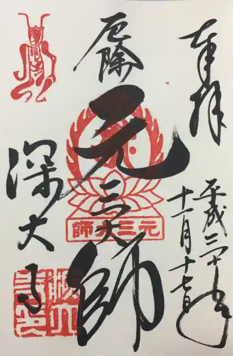 深大寺の御朱印