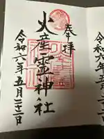 火産霊神社(福井県)